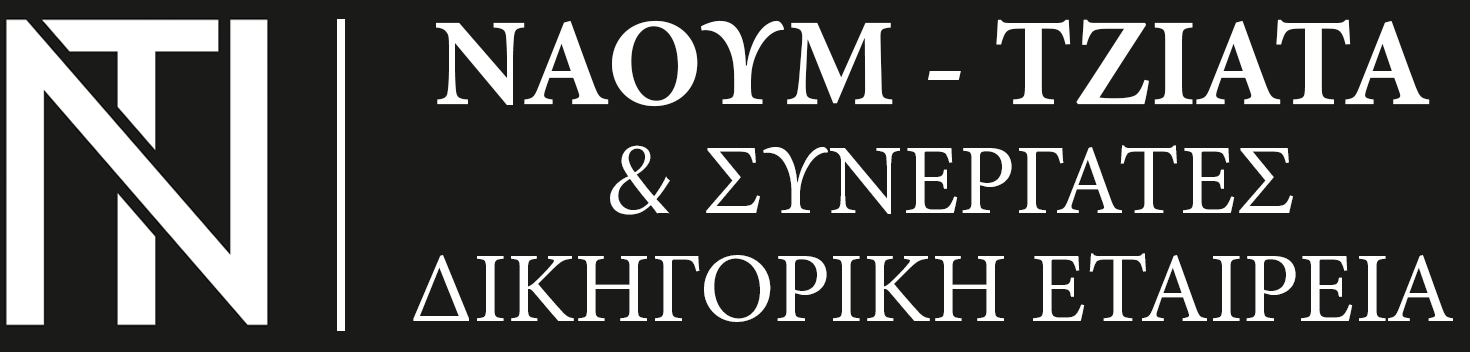 Ναούμ Τζιάτα & Συνεργάτες Δικηγορική Εταιρεία